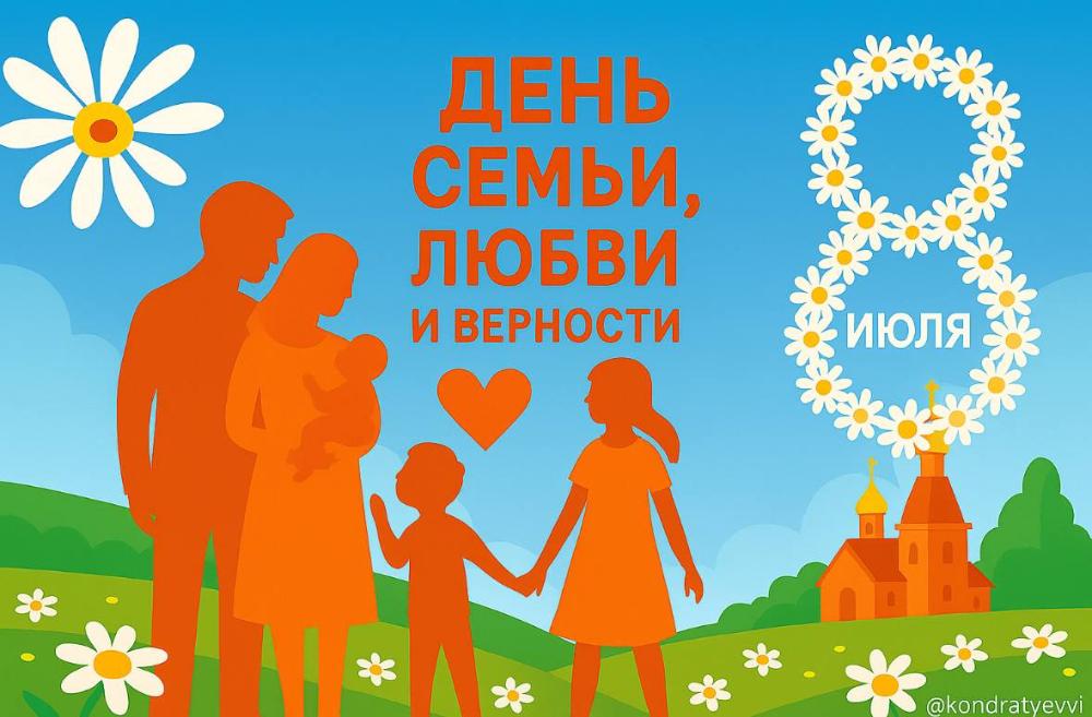 8 июля — День семьи, любви и верности